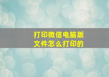 打印微信电脑版文件怎么打印的