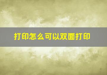 打印怎么可以双面打印