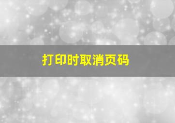 打印时取消页码