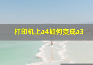 打印机上a4如何变成a3