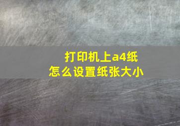 打印机上a4纸怎么设置纸张大小