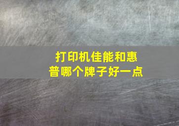 打印机佳能和惠普哪个牌子好一点