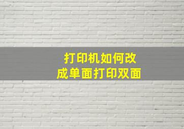 打印机如何改成单面打印双面