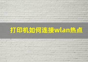 打印机如何连接wlan热点