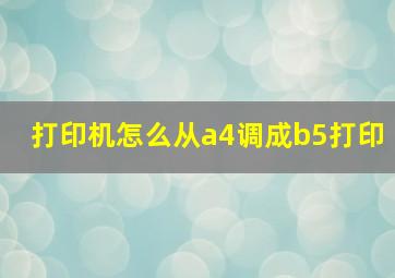 打印机怎么从a4调成b5打印