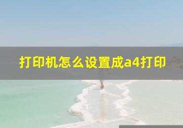 打印机怎么设置成a4打印