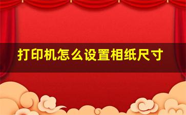 打印机怎么设置相纸尺寸