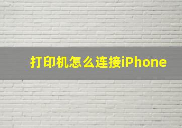 打印机怎么连接iPhone