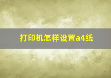 打印机怎样设置a4纸