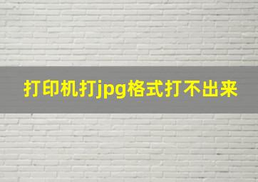 打印机打jpg格式打不出来