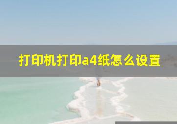 打印机打印a4纸怎么设置