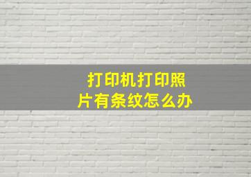 打印机打印照片有条纹怎么办