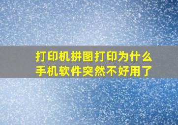 打印机拼图打印为什么手机软件突然不好用了