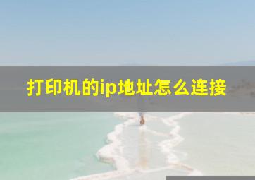 打印机的ip地址怎么连接