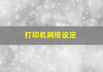 打印机网络设定