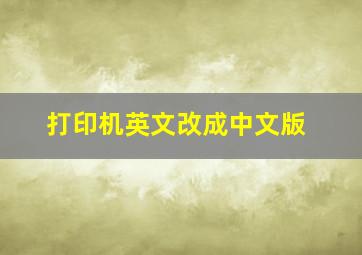 打印机英文改成中文版