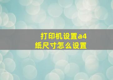 打印机设置a4纸尺寸怎么设置