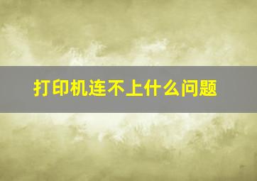 打印机连不上什么问题