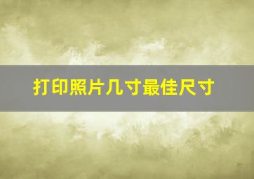 打印照片几寸最佳尺寸