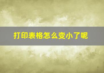 打印表格怎么变小了呢