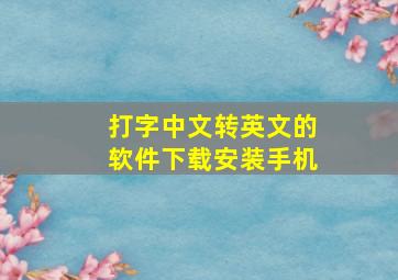 打字中文转英文的软件下载安装手机