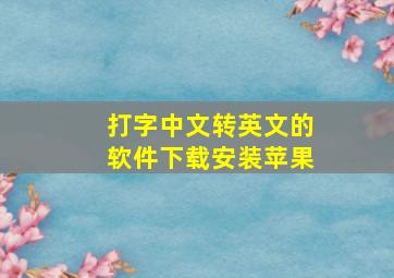 打字中文转英文的软件下载安装苹果