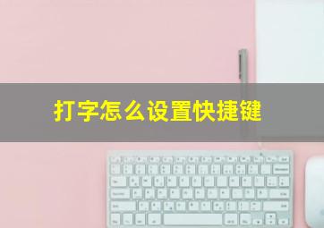 打字怎么设置快捷键