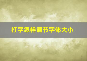 打字怎样调节字体大小