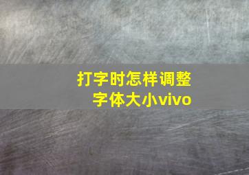 打字时怎样调整字体大小vivo