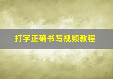 打字正确书写视频教程