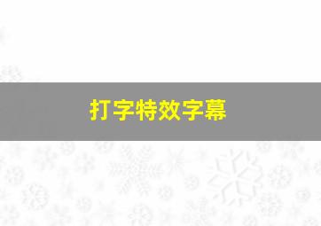 打字特效字幕