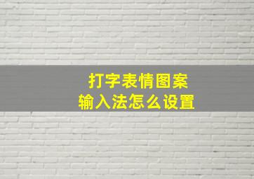 打字表情图案输入法怎么设置