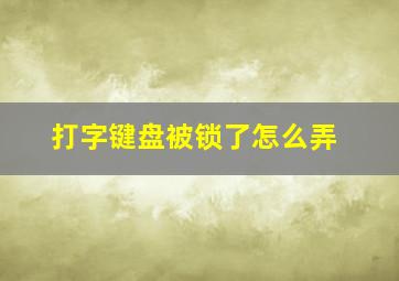 打字键盘被锁了怎么弄