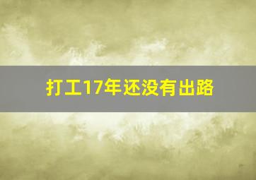 打工17年还没有出路