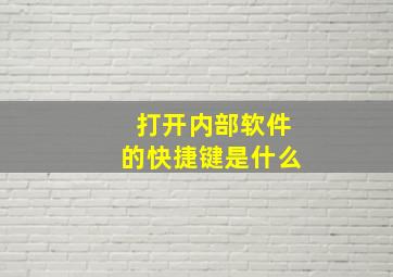 打开内部软件的快捷键是什么