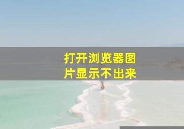 打开浏览器图片显示不出来