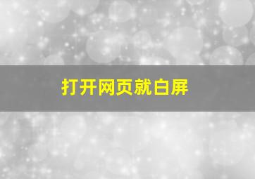 打开网页就白屏