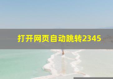 打开网页自动跳转2345