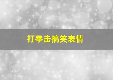 打拳击搞笑表情