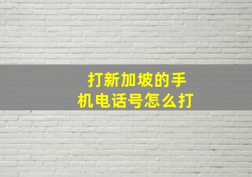 打新加坡的手机电话号怎么打