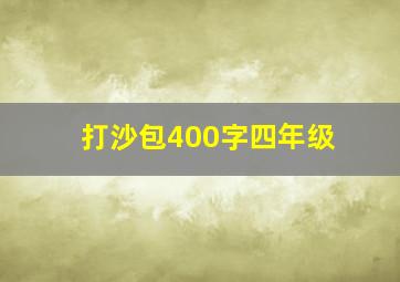 打沙包400字四年级