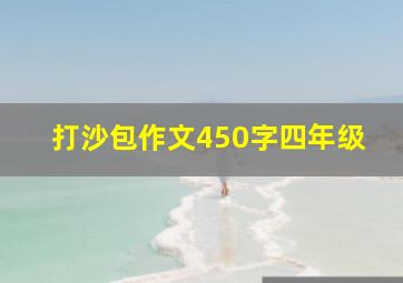 打沙包作文450字四年级