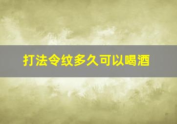 打法令纹多久可以喝酒