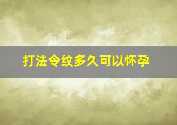 打法令纹多久可以怀孕