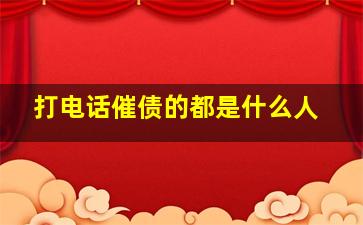 打电话催债的都是什么人