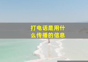 打电话是用什么传播的信息