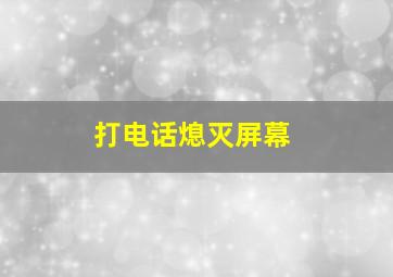 打电话熄灭屏幕