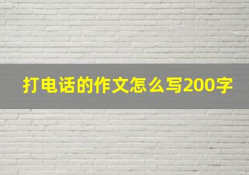 打电话的作文怎么写200字