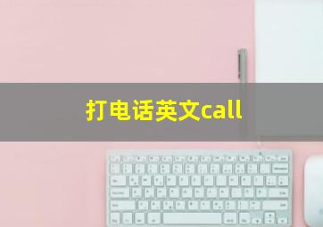 打电话英文call