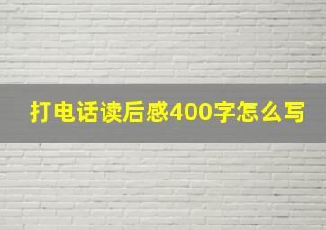 打电话读后感400字怎么写